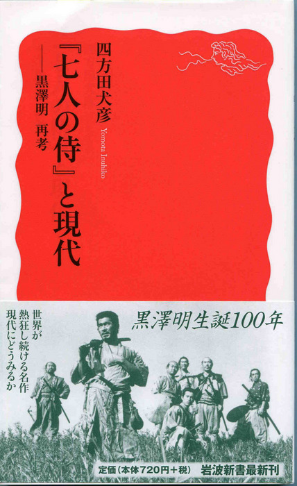 「7人の侍」と現代_001のコピー.jpg